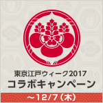 東京江戸ウィーク2017