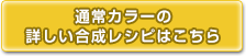 通常カラーの合成レシピはこちら