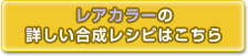 レアカラーの合成レシピはこちら