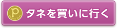 タネを買いに行く