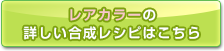 レアカラーの合成レシピはこちら