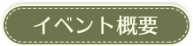 イベント概要