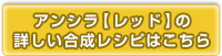 アンシラ【レッド】の合成レシピはこちら