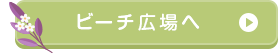 ビーチ広場に行く