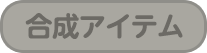 合成アイテム