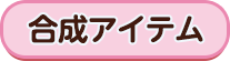 合成アイテム