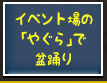 イベント場の「やぐら」で盆踊り