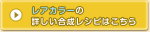 レアカラーの詳しい合成レシピはこちら