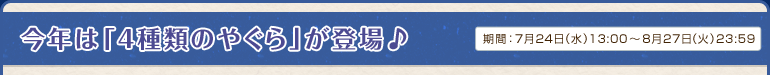 今年は「４種類のやぐら」が登場♪