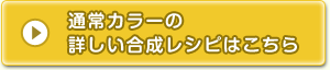 通常カラーの詳しい合成レシピはこちら