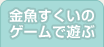 金魚すくいのゲームで遊ぶ