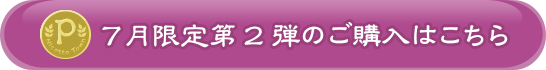 7月限定第2弾のご購入はこちら