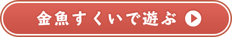 金魚すくいのゲームで遊ぶ