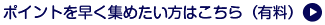 ポイントを早く集めたい方はコチラ