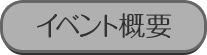 イベント概要