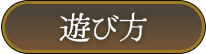 遊び方