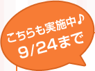 こちらも実施中♪　9/24まで