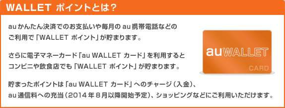 WALLET ポイントとは？