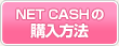 NET CASHの購入方法