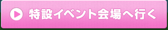 特設イベント会場へ行く