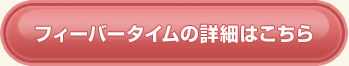 フィーバータイムの詳細はこちら