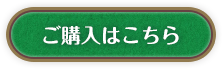 ご購入はこちら