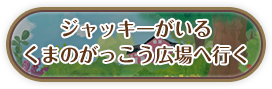 ジャッキーがいるくまのがっこう広場へ行く