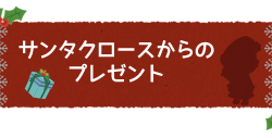 ツイッター連動企画