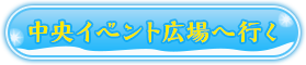 中央イベント広場に行く