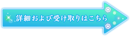 特典の詳細はこちら