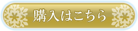 ご購入はこちら