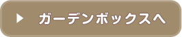 アイテムボックスへ