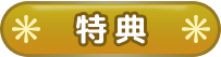 特典