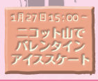ニコット山でバレンタインアイススケート
