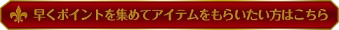 はやくゲームをクリアしてアイテムをもらいたい方はこちら