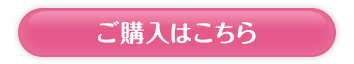 ご購入はこちら