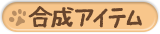 合成アイテム