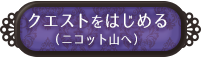 ニコット山へ行く