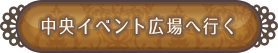 中央イベント広場に行く