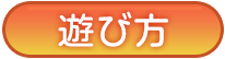 遊び方