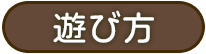 遊び方