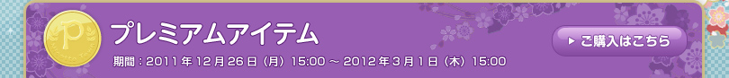 プレミアムアイテム 期間：2011年12月26日（月）15:00 ～ 2012年3月1日（水）15:00