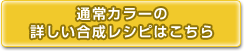 通常カラーの
詳しい合成レシピはこちら