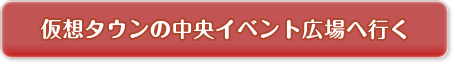 仮装タウンの中央イベント広場へ行く