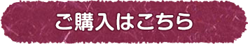 ご購入はこちら