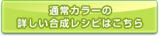 通常カラーの合成レシピはこちら