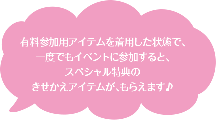 有料参加のスペシャル特典がもらえます♪