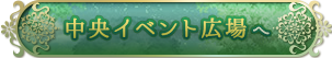 中央イベント広場へ行く