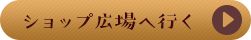 ショップ広場に行く