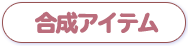 合成アイテム